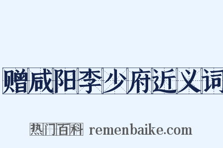 赠咸阳李少府近义词是什么意思的图片